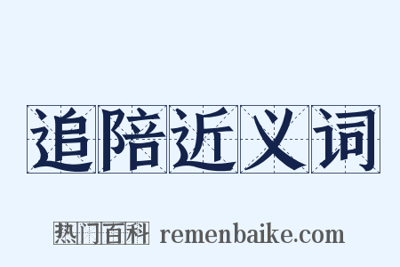 追陪近义词是什么意思的图片